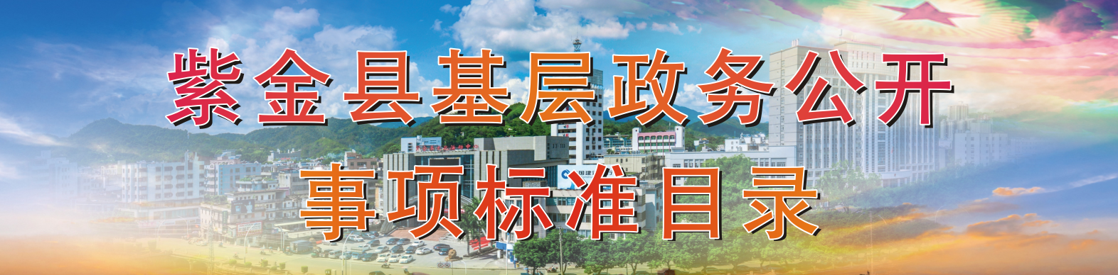 紫金縣基層政務(wù)公開(kāi)事項(xiàng)標(biāo)準(zhǔn)目錄